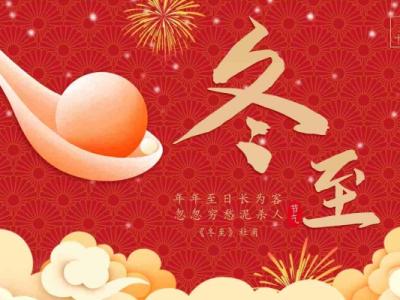 冬至的來(lái)歷和風(fēng)俗