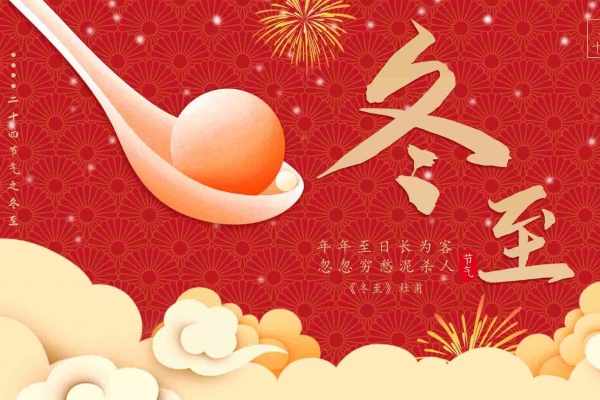 冬至的習俗