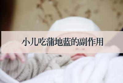 小兒吃蒲地藍(lán)的副作用