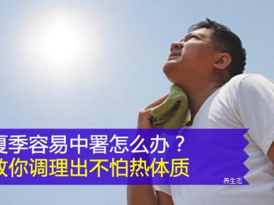 夏天非常容易中署該怎么辦？教你調養出不害怕熱體質