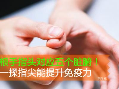 五根手指頭相匹配五個臟腑！揉一揉指尖能提升免疫力
