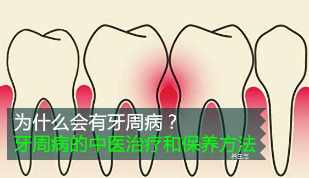為什么會有牙周病？牙周病的中醫(yī)治療和保養(yǎng)方法