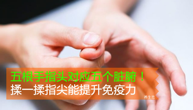 五根手指頭對應(yīng)五個臟腑！揉一揉指尖能提升免疫力