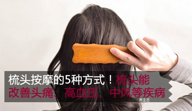 梳頭按摩的5種方式!梳頭能改善頭痛、高血壓、中風等疾病-易網健康<a href=http://www.weilaijie.cn/jkys/ target=_blank class=infotextkey>養生</a>網 梳頭按摩的5種方式!梳頭能改善頭痛、高血壓、中風等疾病