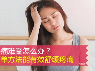 頭痛難受怎么辦？簡(jiǎn)單方法能有效舒緩疼痛