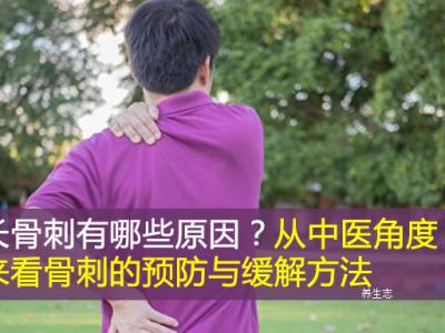 長骨刺有哪些原因？從中醫(yī)角度來看骨刺的預(yù)防與緩解方法