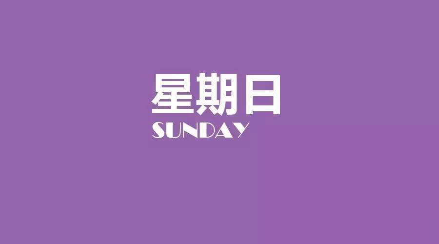 2025年03月30日每日養(yǎng)生小知識(shí)健康簡(jiǎn)報(bào),星期日!健康是一種生活態(tài)度!