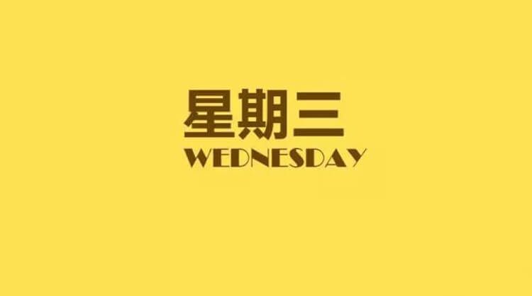 2025年03月19日每日養(yǎng)生小知識(shí)健康簡(jiǎn)報(bào)，星期三！健康是一種生活態(tài)度！